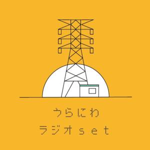 うらにわラジオ[set]
