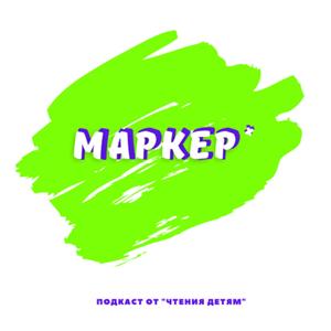 Маркер+