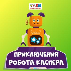 Приключения робота Каспера