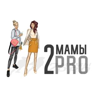 Две мамы ПРО