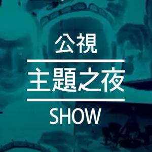 公視主題之夜SHOW by 公視主題之夜SHOW