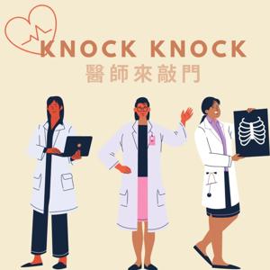 醫師來敲門