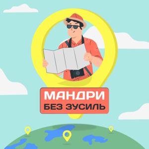 Мандри без зусиль by Твій подкаст | Суспільне Херсон