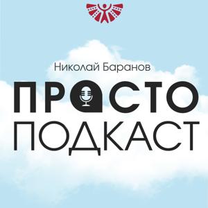 Просто
