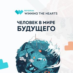 REFORUM WINNING THE HEARTS «Человек в мире будущего» by REFORUM Winning the hearts