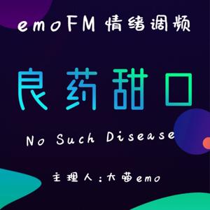 【良药甜口】emoFM情绪调频