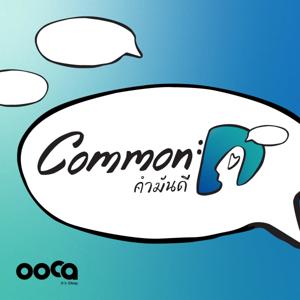 Common :D คำมันดี podcast