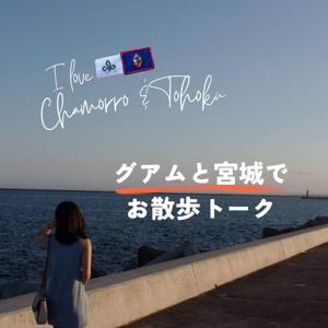 グアムと宮城で、お散歩トーク