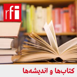 کتاب‌ها و اندیشه‌ها by ار.اف.ای / RFI