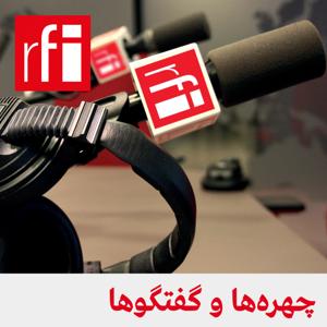 چهره‌ها و گفتگوها by ار.اف.ای / RFI