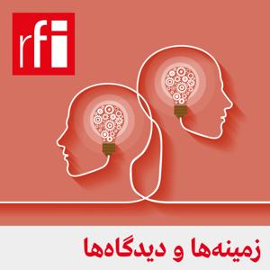 زمینه ها و دیدگاه ها by ار.اف.ای / RFI