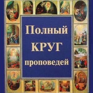 Проповеди на каждый день. Православный круг церковных чтений