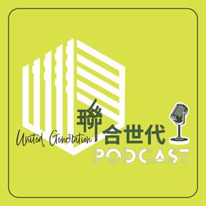 聯合世代