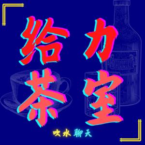 mr.gray.kopitiam 给力茶室