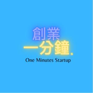 創業一分鐘