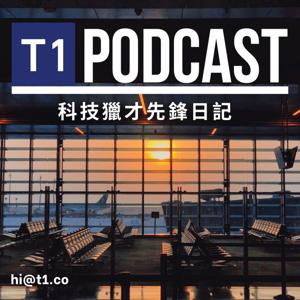 T1 Podcast 科技獵才先鋒日記