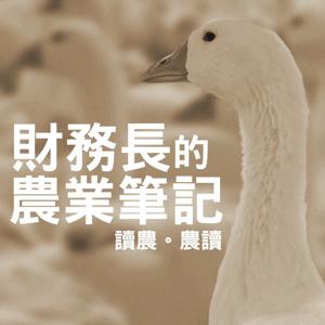 財務長的農業筆記