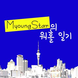 KN RADIO 명스타의 워홀 일기, 뉴질랜드