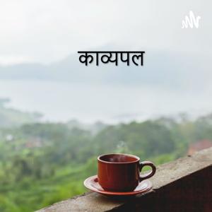 Kavyapal - Hindi Poems