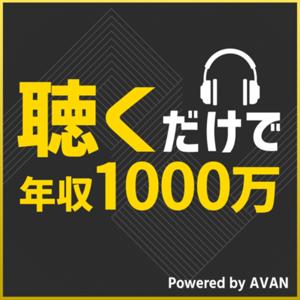 聴くだけで年収1000万