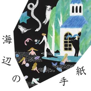 海辺の手紙