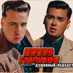 Попов Гаранин