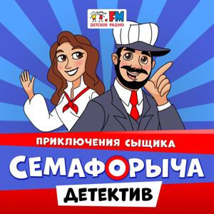 Приключения сыщика Семафорыча by Детское Радио