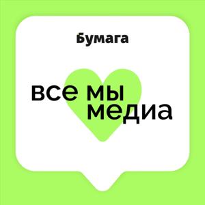 Все мы медиа by Бумага