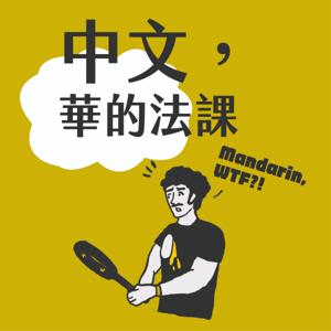 中文，華的法課?! Mandarin, WTF?!