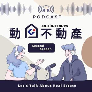 安信建經-【動口不動產】