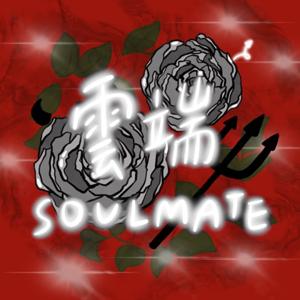 雲端soulmate