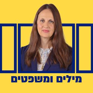 מילים ומשפטים עם דינה זילבר by Dina Zilber