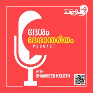 ദേശം - ദേശാന്തരീയം; വാര്‍ത്താധിഷ്ഠിത പംക്തി കേള്‍ക്കാം- പോഡ്കാസ്റ്റിലൂടെ