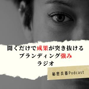 聞くだけで成果が突き抜けるブランディング強みラジオ