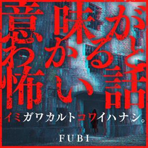 イミコワ | 意味がわかると怖い話 by FUBI