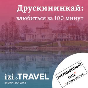 Друскининкай: влюбиться за 100 минут