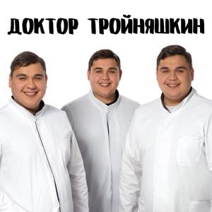 Доктор Тройняшкин