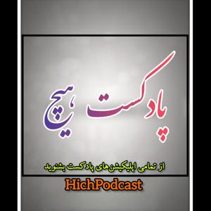 Hich Podcast | پادکست هیچ