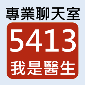 5413專業聊天室