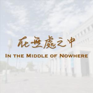 在無處之中 In the Middle of Nowhere