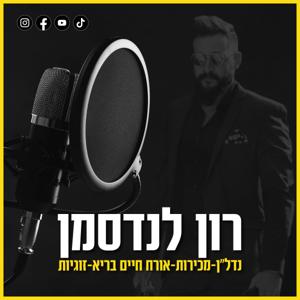 הפודקאסט של רון לנדסמן by Ron Landsman