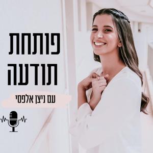 פותחת תודעה by ניצן אלפסי - Nitzan Alfasi