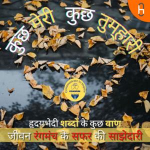 कुछ मेरी कुछ तुम्हारी