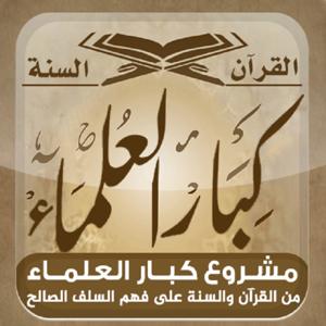 المكتبة الصوتية للشيخ ابن باز - كبار العلماء by الشيخ ابن باز