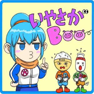 いやさがBOO