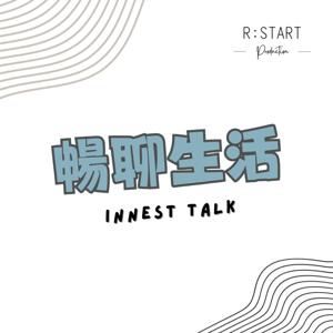 暢聊生活 Innest Talk