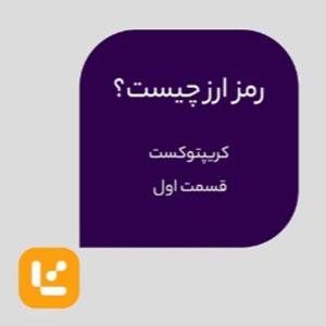 رمز ارز چیست؟