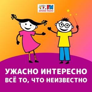 Ужасно интересно by Детское Радио