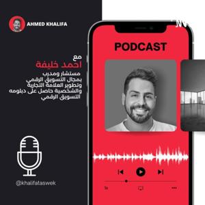 العالم الرقمي مع خليفة