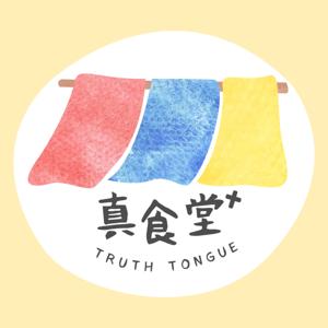 真食堂｜TruthTongue